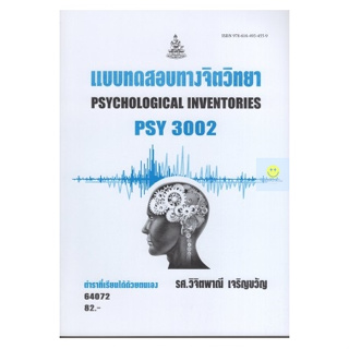 หนังสือเรียนราม PSY3002 (PC303) แบบทดสอบทางจิตวิทยา