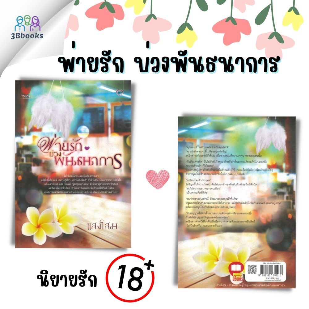 หนังสือ-แพ็กคู่นิยายฟินอิ่มรัก-vol-3-กลรักลิขิตเสน่หา-พ่ายรักบ่วงพันธนาการ-book-set-2-เล่ม-นิยาย-นวนิยายไทย