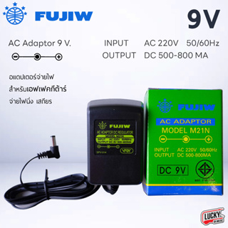 (🎥พร้อมส่ง!) อะแดปเตอร์ Fujiw AC Adaptor 9 V. / อแดปเตอร์สำหรับเอฟเฟค Adapter * นำเข้าล๊อตใหม่ ของแท้