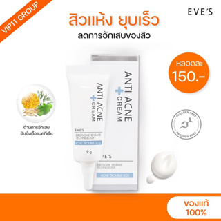 ❗️แท้💯% ครีมแต้มสิวอีฟส์ |ขายตามนโยบายบริษัทฯ| Anti Acne Cream |  บรรเทาอาการอักเสบของสิว