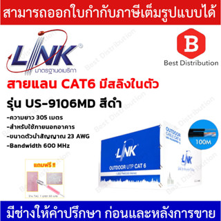 LINK CAT6 รุ่น US-9106MD สายแลน ภายนอก+สลิง (600 MHz) ยาว 305 เมตร