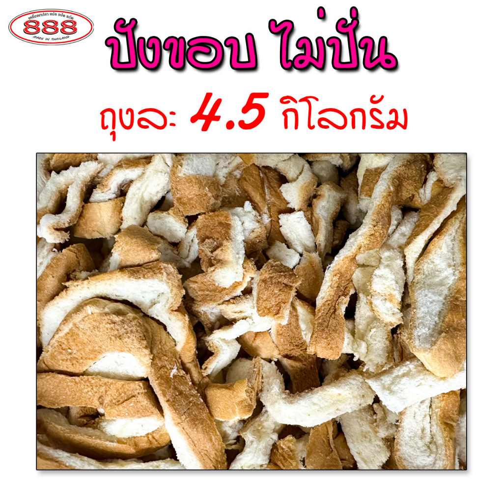 ขนมปังขอบ-เฉพาะขอบ-แบบไม่ปั่น-สำหรับตกปลา-ถุงใหญ่-4-5-กิโลกรัม-เหยื่อตกปลา-ขนมปังคุณภาพ-ขนมปังตกปลา