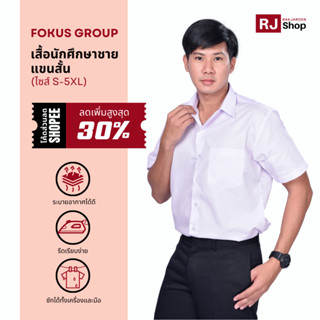 เสื้อนักศึกษาชาย Fokus (แขนสั้น) - ทรงเข้ารูป