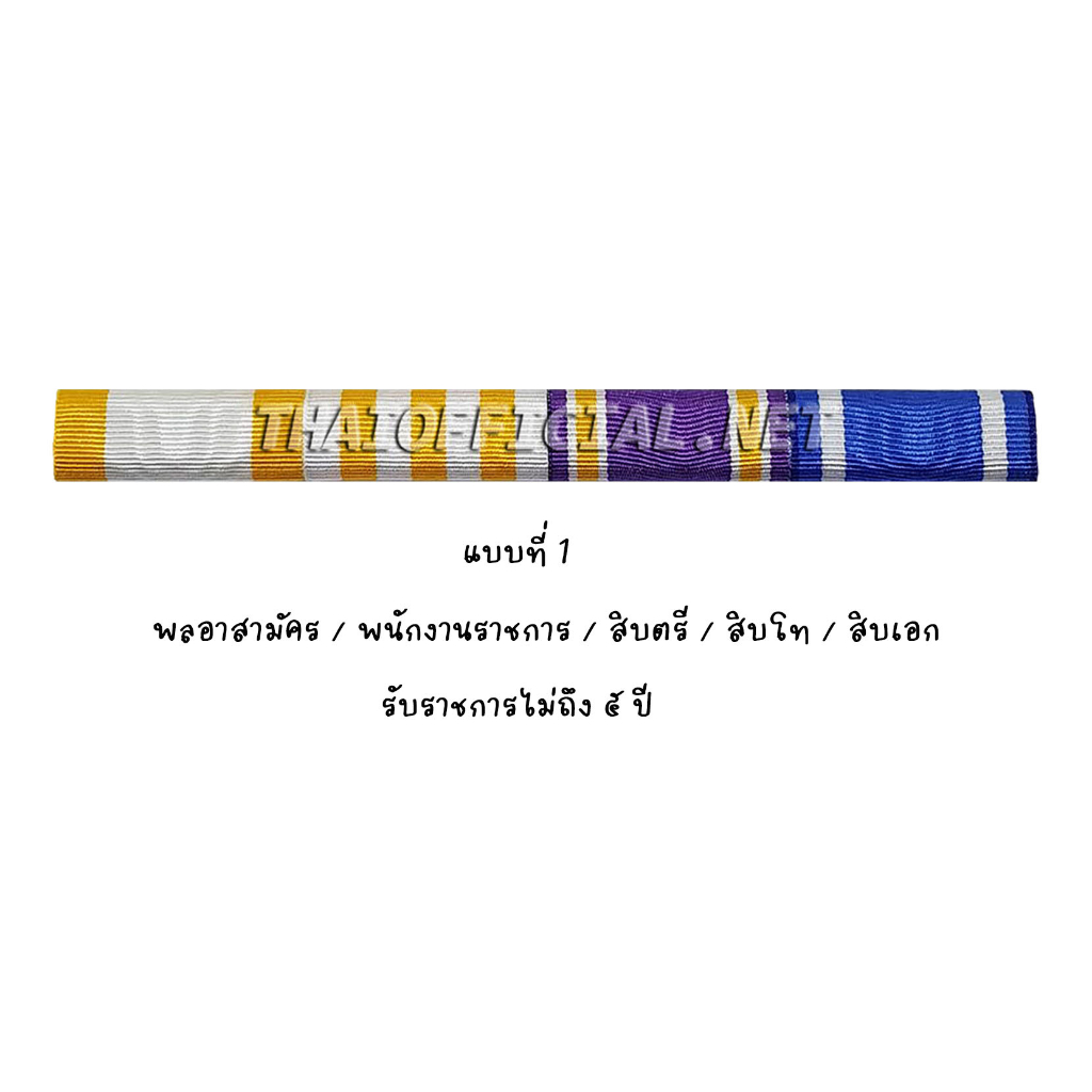 พลอาสา-สิบตรี-สิบโท-สิบเอก