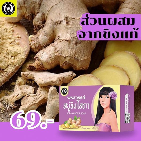 สบู่ขิงโสภา-สบู่สมุนไพร-ขิงโสภา-ขนาด-100-กรัม-ginger-whitening-soap