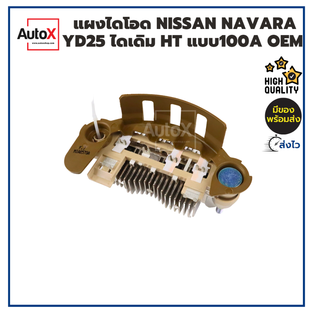 แผงไดโอด-nissan-navara-yd25-ไดเดิม-hitachi-แบบ100a-ยี่ห้อyunyi-คุณภาพอย่างดี