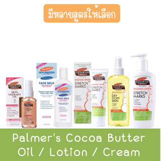 Palmers Cocoa Butter Oil / Lotion / Cream ปาล์มเมอร์ โกโก้ บัตเตอร์