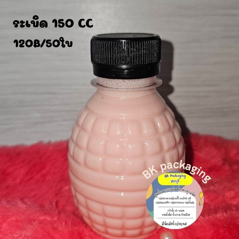 ขวดระเบิด150cc-50ใบ-พร้อมฝา-ไม่เกิน3แพค-ออเดอร์