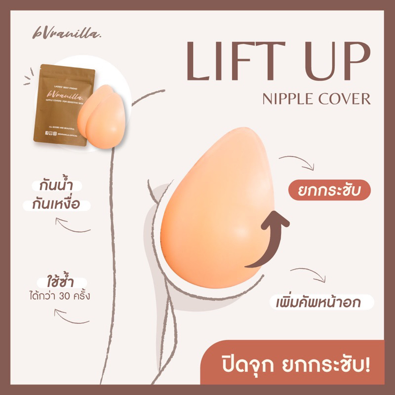 โค้ดbvranov11-ลด-11-bvranilla-ปิดจุกยกกระชับ-liftup-nipple-cover-ซิลิโคนแปะหน้าอกแบบยกกระชับ-เนินนมดูนูนขึ้น-กันน้ำ