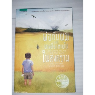 พ่อกับผมและบางสิ่งที่หายไปในสงคราม Stay where you are and then Leave