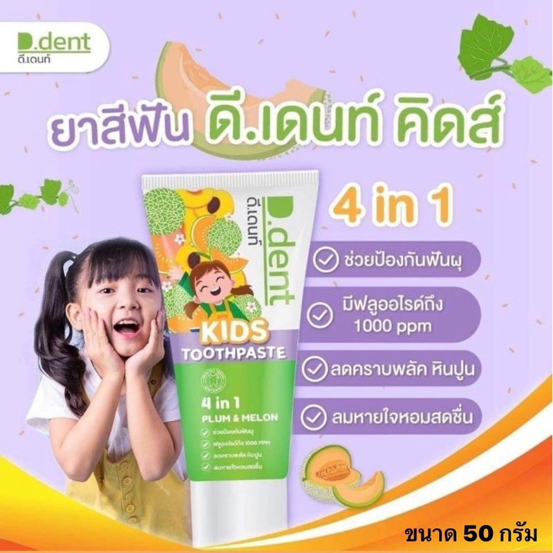 50หลอด-ยาสีฟัน-เด็กd-dent-kids-toothpaste-plum-amp-melonกลิ่นผลไม้ดีเดนท์คิดส์2-6ขวบd-dent-kids-ลดกลิ่นปากฟันผุ-ขนาด50กรัม