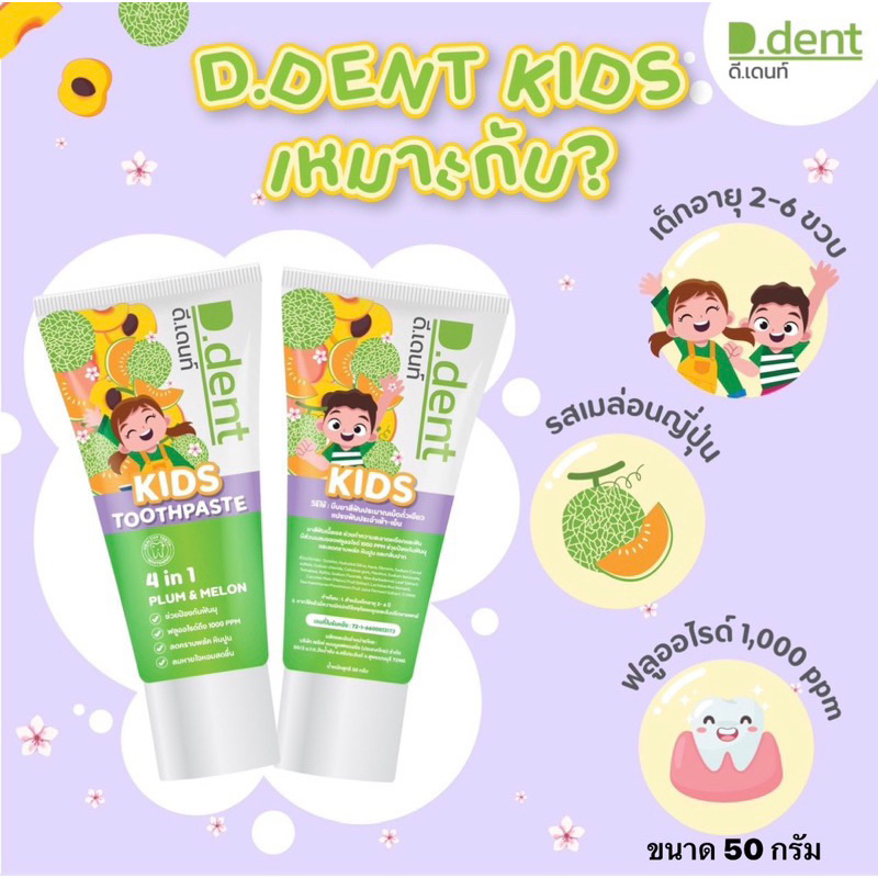 50หลอด-ยาสีฟัน-เด็กd-dent-kids-toothpaste-plum-amp-melonกลิ่นผลไม้ดีเดนท์คิดส์2-6ขวบd-dent-kids-ลดกลิ่นปากฟันผุ-ขนาด50กรัม