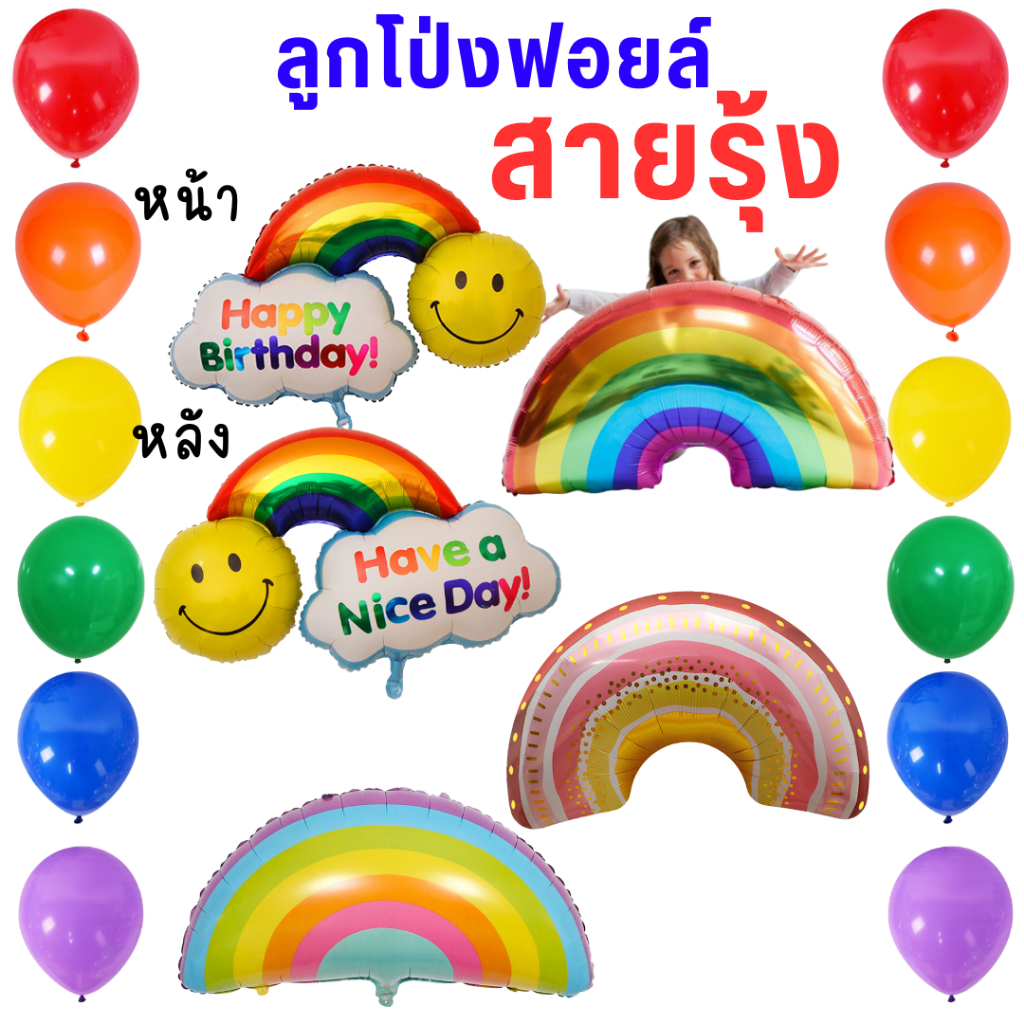 ลูกโป่งสีรุ้ง-ลูกโป่งสายรุ้ง-มีหลายแบบให้เลือก-พร้อมส่ง