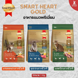 Smart Heart Gold Cat food อาหารแมวพรีเมี่ยม 3 สูตร Lamb / tuna / salmon and Brown Rice สมาร์ท ฮาร์ท โกลด์ แมว 1 Kg