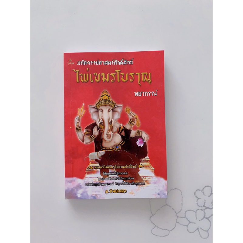 มือสอง-ไพ่เขมรโบราณ-พยากรณ์-หนังสือ-สภาพ-98