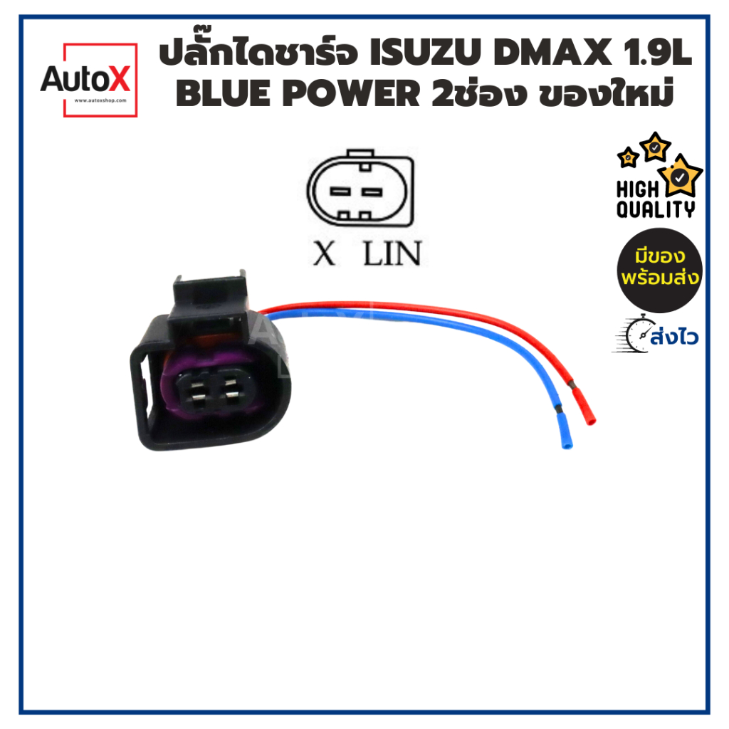 ปลั๊กไดชาร์จ-isuzu-dmax-1-9l-blue-power-2ช่อง-x-lin-ของใหม่