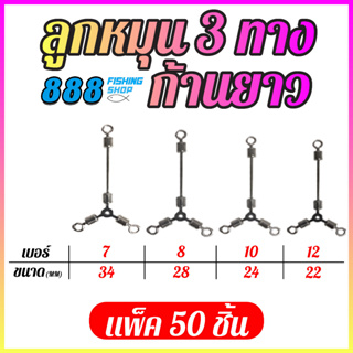 ลูกหมุน 3 ทางก้านยาว มีเบอร์ 7 , 8 , 10 , 12 (มีแพ็ค 50ตัว , 100ตัว , 200ตัว)