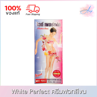 White Perfect Skin Hair Bleaching Cream ไวท์​เพอร์เฟค ครีมฟอกสีขน กลิ่น ฟรุ๊ต เอสเซนต์