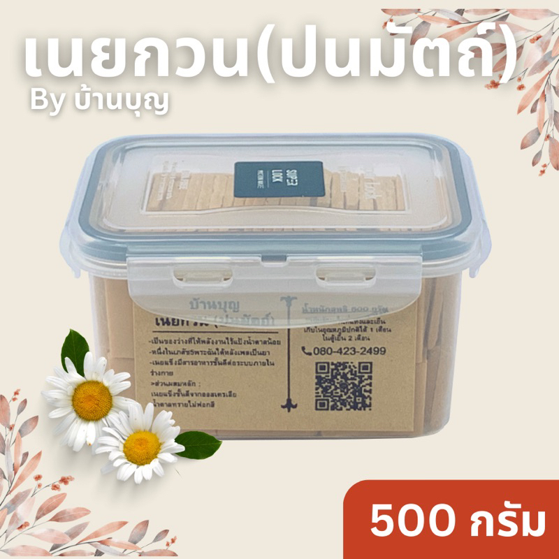 บ้านบุญ-เนยกวน-ปนมัตถ์-500g