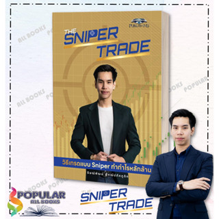 พร้อมส่ง หนังสือ The Sniper Trade วิธีเทรดแบบ Sniper ทำกำไรหลักล้าน ผู้เขียน ธิษณ์พัฒน์ อัฑฒ์ปภัคภูดิท , ซุปเปอร์เทรดเดอ