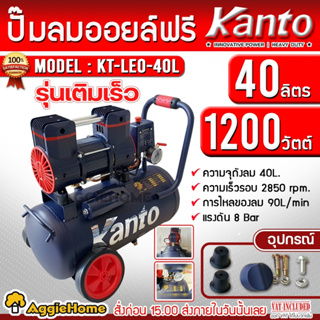 KANTO ปั๊มลม รุ่น KT-LEO-40L OIL FREE ขนาด 40ลิตร 220V 8บาร์ มอเตอร์ 1200w.x1  ปริมาณลม 90L/Min ปั๊มลม