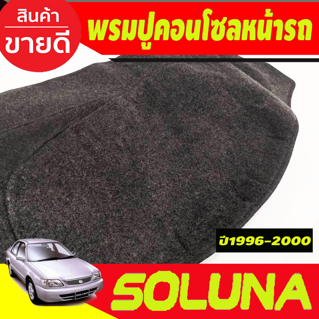 พรมปูคอนโซลหน้ารถ-toyota-soluna-ปี-1996-1997-1998-1999-2000