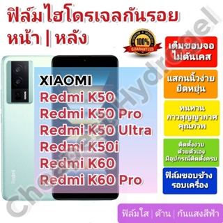 ฟิล์มกันรอยไฮโดรเจล | Hydrogel film ราคาถูก คุณภาพดี สำหรับ Xiaomi Redmi K50, K50 Pro, K50 Ultra, K50i, K60, K60 Pro