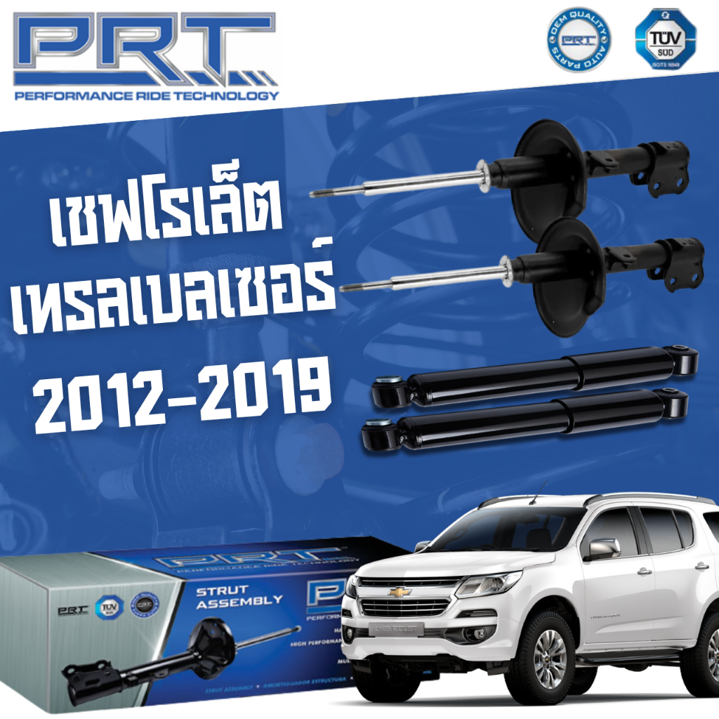 โช๊คอัพ-chevrolet-trailblazer-เชฟโรเล็ต-เทรลเบลเซอร์-ปี-2012-2019-prt-พี-อาร์-ที