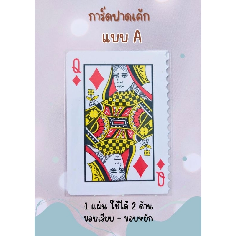 ไพ่ปาดเค้ก-3-แบบ-ใช้ปาดครีมเค้ก-ต้ดลายเท่ากันคมชัดทุกใบ