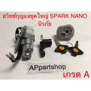 สวิทช์กุญแจชุดใหญ่ Spark Nano นิรภัย เกรดA ใหม่มือหนึ่ง (สวิตช์กุญแจ + กุญแจล็อคเบาะ) Spark Nano นิรภัย