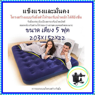 ที่นอนเป่าลม 5 ฟุต (203 x 152 x 22) ที่นอนปิกนิก ที่นอนเข้าแค้มป์ เคลือบหน้ากำมะหยี่อย่างดี ทนทาน AIR BED