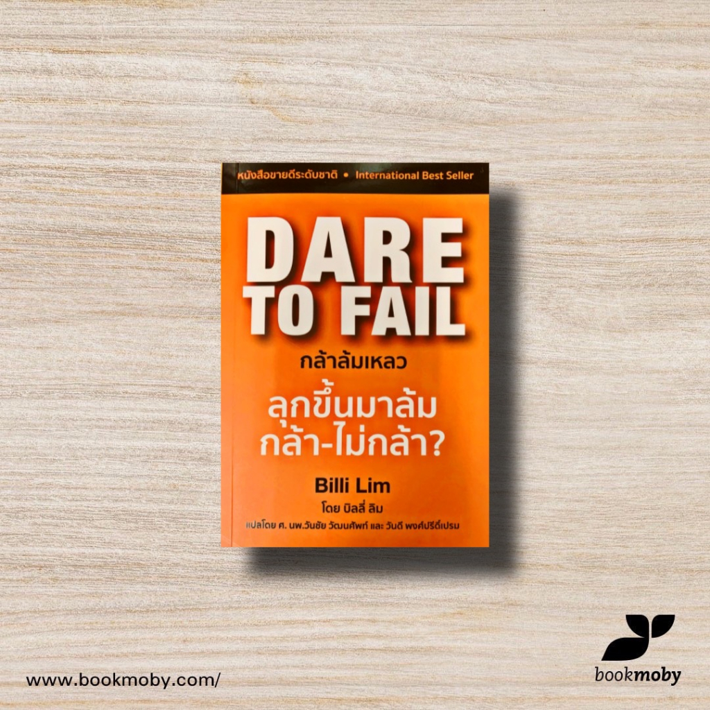 dare-to-fail-กล้าล้มเหลว