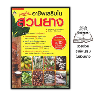 หนังสือ รวยด้วยอาชีพเสริมในสวนยาง : เกษตรกรรม การแนะแนวอาชีพ พืชและการเกษตร บทสัมภาษณ์ สวนยาง