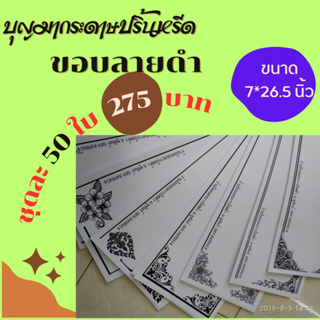 กระดาษปริ้นหรีด ""ขอบลายดำ"" 50 ใบ  (กระดาษปริ้นหรีด, ปริ้นพวงหรีด, กระดาษปริ้นหรีดอิงค์เจ็ท, กระดาษปริ้นหรีดมีขอบ)