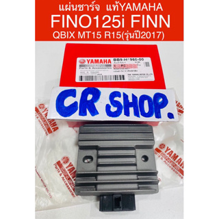 แผ่นชาร์จ แท้ FINO125i FINN QBIX MT15 R15 (ปี17) แท้ทน