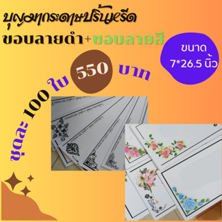 กระดาษปริ้นหรีดผสม 100 ใบ 