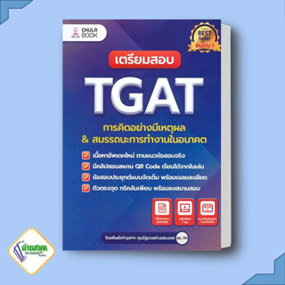 หนังสือ เตรียมสอบ TGAT การคิดอย่างมีเหตุผล ใหม่  ศูนย์หนังสือจุฬา/chula  หนังสือเตรียมสอบ แนวข้อสอบ