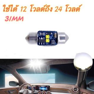 ราคาโปรโมชั่น (ราคา1ชิ้น) ไฟเพดานรถยนต์ 31MM 2 LED SMD ใช้ได้ทั้ง 12V-24V ขั้วแคปซูล แสงสีขาว