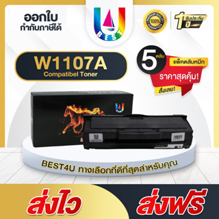 Best4U Toner ตลับหมึกเลเซอร์โทนเนอร์ 5 ตลับ  HP107A/ HP 107A/1107A / W1107A  สำหรับ HP LaserJet 107A/ 107W/MFP 135a,135w