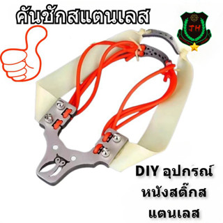 DIY สแตนเลสหนังสติ๊กหัวตรงบาร์ยืดไสลด์พับหนังสติ๊กอุปกรณ์เสริมการล่าสัตว์กลางแจ้งเครื่องมือยิง