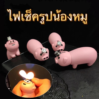 ไฟเช็ครูปทรงน้องหมู เเบบเติมเเก็สได้สินค้าส่งสดวกในการพกพา อุปกรณ์จุดไฟ