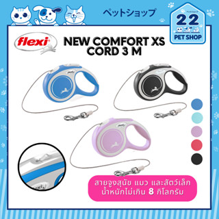 New Comfort xs cord 3 m สายจูงสุนัข แมว และสัตว์เล็ก น้ำหนักไม่เกิน 8 กิโลกรัม