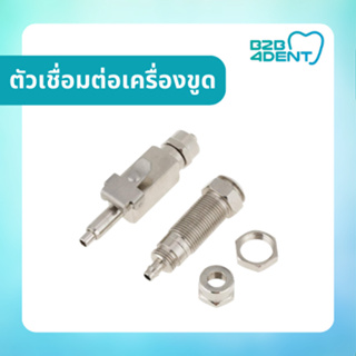 ตัวเชื่อมต่อเครื่องขูด Stainless Steel Dental สำหรับอุปกรณ์ขูดหินปูน ทางทันตกรรม Adaptor