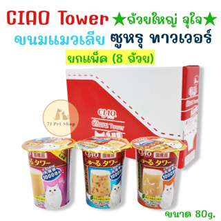 ((ยกแพ็ค-8ถ้วย)) CIAO TOWER ขนมแมวเลีย ซูหรุ ทาวเวอร์ ขนาดบรรจุ 80g. ขายส่ง ยกแพ็ค