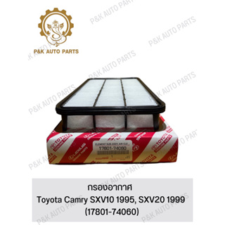กรองอากาศ Toyota Camry SXV10 1995, SXV20 1999 (17801-74060)