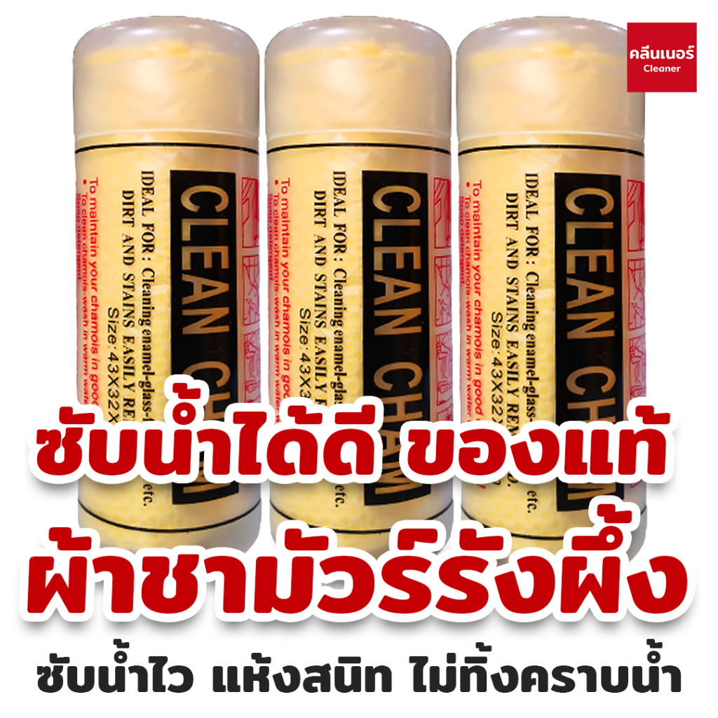 3-ผืน-ส่งฟรี-ผ้าชามัวร์-รังผึ้ง-clean-cham-ผ้าเช็ดรถ-ผ้าซับน้ำ-ดูดซับน้ำแห้งสนิท-ไม่ทิ้งคราบน้ำ