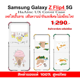 [ของแท้] เคสแท้ ซัมซุง Samsung Galaxy Z Flip4 5G case HaAinc UX COVER เคสใสปริ้นลาย ศูนย์ไทย์  Z Flip 4