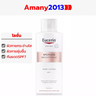 Exp:2025 Eucerin Spotless Brightening Body Lotion SPF7 [250ml] ยูเซอรินโลชั่นบำรุงผิวเพื่อผิวเนียนนุ่มผิวกระจ่างใส