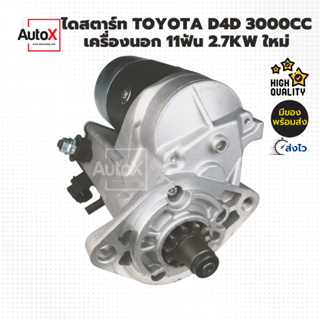 ไดสตาร์ท TOYOTA D4D 3000cc เครื่องนอก 11ฟัน 2.7kw ของใหม่