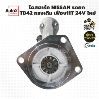 ไดสตาร์ท รถยก NISSAN TD42 11T CW 24V ของใหม่